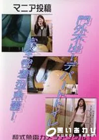 【門外不出!デパートトイレ 7】の一覧画像