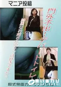 【門外不出!デパートトイレ 9】の一覧画像