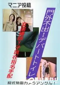 【門外不出!デパートトイレ 13】の一覧画像