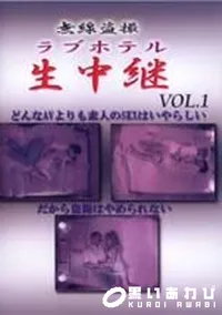 【無線盗撮ラブホテル生中継 Vol.1】の一覧画像