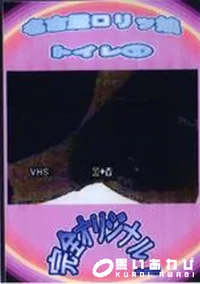 【名古屋ロリッ娘　トイレ1】の一覧画像