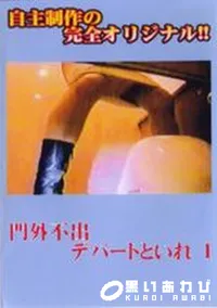 【門外不出!デパートトイレ 1】の一覧画像