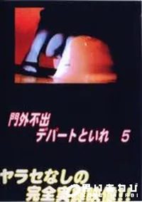 【門外不出!デパートトイレ 5】の一覧画像