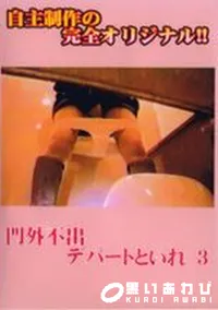 【門外不出!デパートトイレ 3】の一覧画像