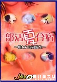 【部活　夏　合宿　-狙われた同級生-】の一覧画像