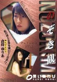 【のぞき観　Vol.3】の一覧画像
