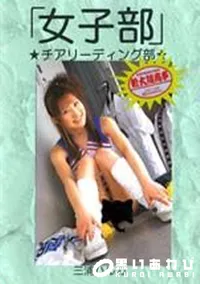 【「女子部」チアリーディング部】の一覧画像