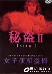 【秘盗II　女子便所盗撮】の一覧画像