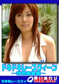 【ドキドキレースクィーン 特別編集編 】の一覧画像