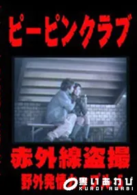 【ピーピンクラブ　5　】の一覧画像