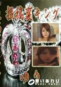 【投稿裏キング ゆり】の一覧画像