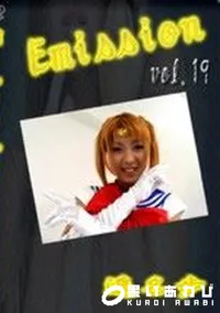 【Emission 19コスプレ広辞苑】の一覧画像