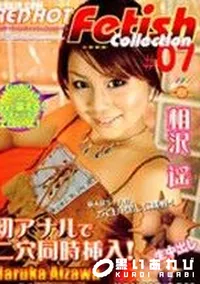 【RED HOT FETISH COLLECTION レッドホットフェティッシュコレクション 7 】の一覧画像