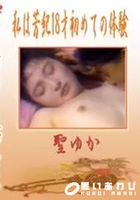 【私は芳紀18才初めての体験】の一覧画像