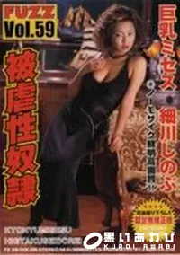 【FUZZ ファズ59 被虐性奴隷】の一覧画像
