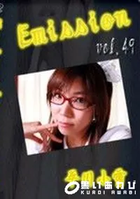 【Emission 49 どスケベメイドは眼鏡っ子】の一覧画像