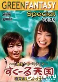 【グリーンファンタジー special VOL.38】の一覧画像