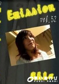 【Emission 52 ダスチン 前編 後編】の一覧画像