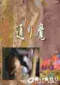 【通り魔 2 渋谷編】の一覧画像