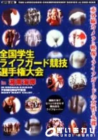 【全国学生ライフガード競技 選手権大会 in 湘南海岸】の一覧画像