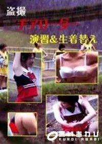 【盗撮 チアリーダー 演習&生着替え】の一覧画像