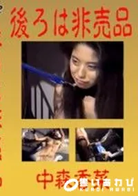 【後ろは非売品】の一覧画像