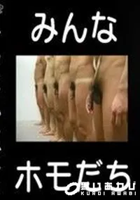 【みんな○○だち】の一覧画像
