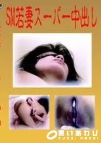 【SM若妻スーパー中出し】の一覧画像
