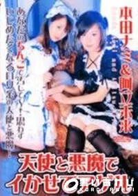 【天使と悪魔でイかせてアゲル】の一覧画像