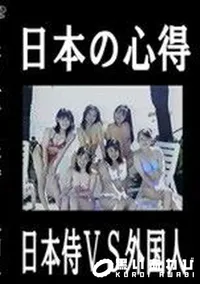 【日本の心得 日本侍VS外国人】の一覧画像