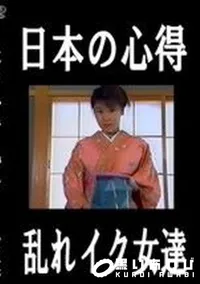 【日本の心得 乱れイク女達】の一覧画像