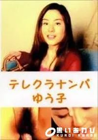 【テレクラナンパ】の一覧画像