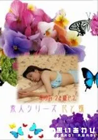 【素人シリーズ 花と蝶 #45】の一覧画像