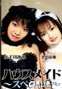 【ハウスメイドスペシャル】の一覧画像