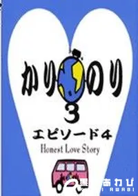 【カリのり3 エピソード4】の一覧画像