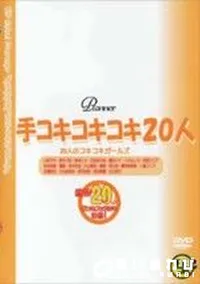 【手コキコキコキ20人 Vol.2】の一覧画像