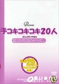 【手コキコキコキ20人 Vol.1】の一覧画像