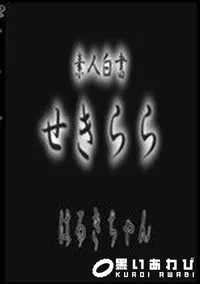 【素人白書 せきらら はるきちゃん】の一覧画像