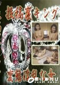【投稿裏キング 変態淫乱な女】の一覧画像