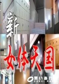 【新女体天国 OL編】の一覧画像
