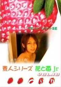 【素人シリーズ 花と苺Jr 10 】の一覧画像