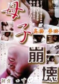 【母子崩壊 2 DisX45】の一覧画像