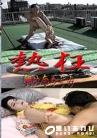 【熱狂】の一覧画像