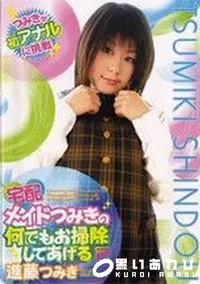【宅配メイドつみきの何でもお掃除してあげる Vol.2】の一覧画像