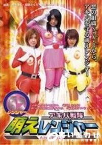 【アキバ戦隊萌えレンジャー】の一覧画像
