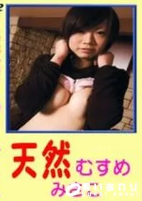 【天然むすめ みさこ】の一覧画像