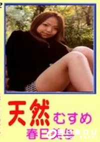 【天然むすめ 春日美与】の一覧画像