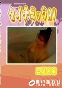 【ダイナミックAV】の一覧画像