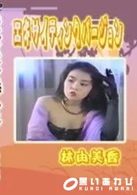 【エキサイティングバージョン】の一覧画像