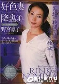 【好色妻降臨 Vol.4】の一覧画像